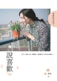 只要不说喜欢