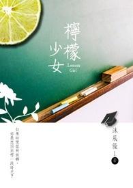 柠檬少女英文