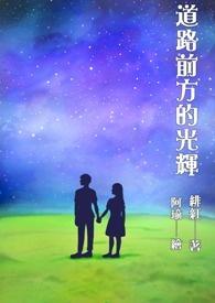 前方的路一片光明的说说