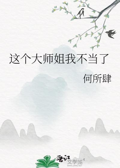 这个大师姐不太行