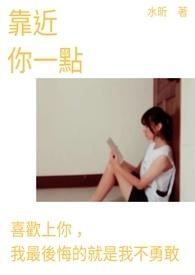 靠近我一点点歌词
