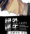 绝处逢生电视剧全集介绍