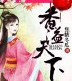 香溢天下TXT