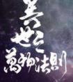 异世之万物法则百度