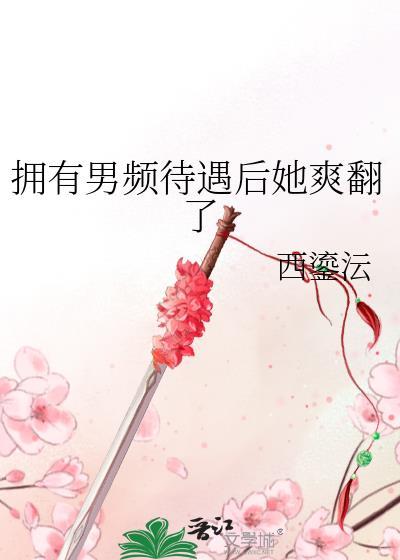 拥有男频待遇后她晋江