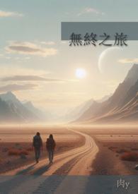 无终之始