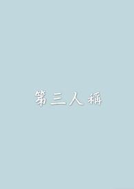 第三人称后面的动词要用什么形式?