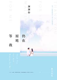 谢谢你愿意等我