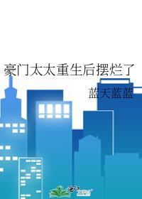 豪门太太太难了[娱乐圈