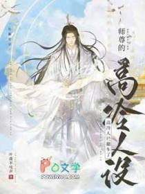 师尊的人设完全