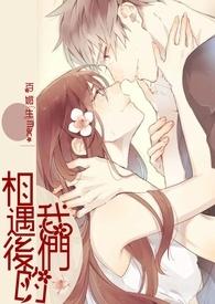 相遇的我们刘佳蕊