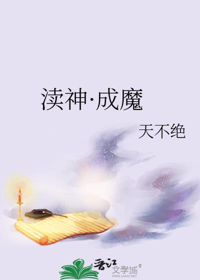 渎神·成魔by天不绝