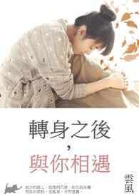 转身遇见你知乎