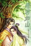 愚君如山by十世广播剧