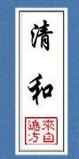 清和金是一个民族吗