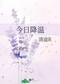 今日降温情况