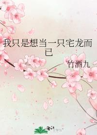 我只是想当一只宅龙而已最新章节