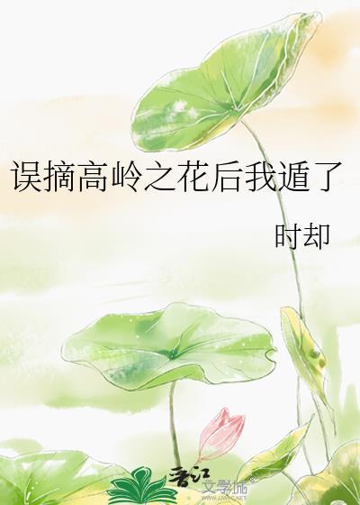 黑莲花的修炼手册漫画