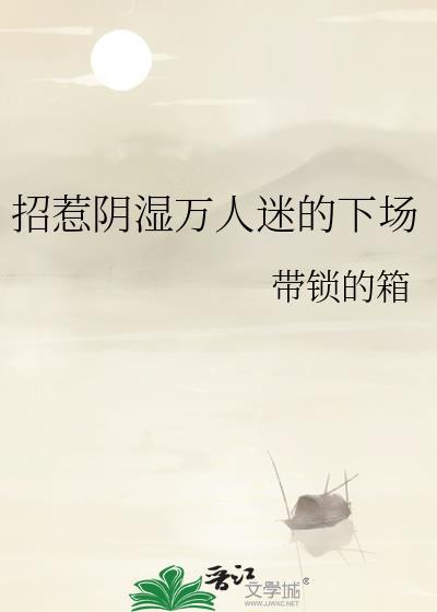 招惹阴湿万人迷的下场带锁的箱