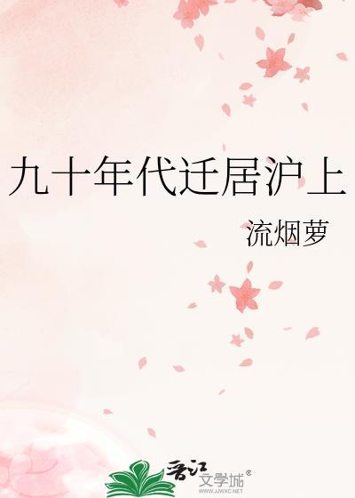 九十年代迁居沪上流烟