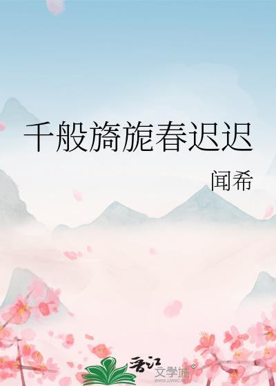 千般旖旎春迟迟结局