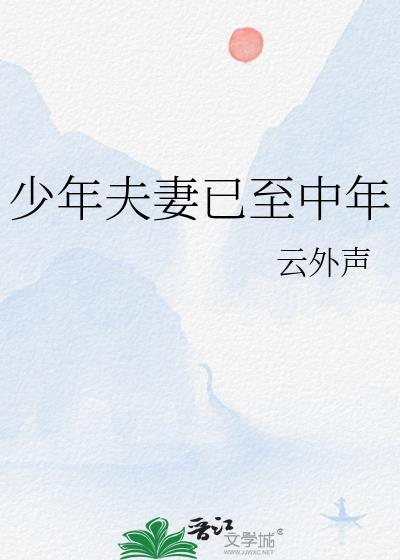 少年夫妻老来伴是哪首歌的歌词