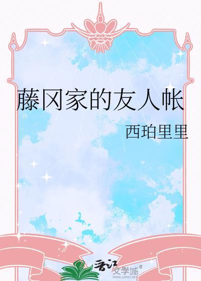 藤冈家的友人帐 西珀里里 免费