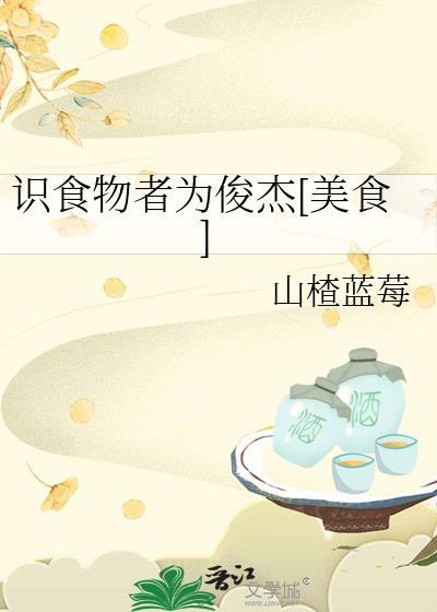 是食物者为俊杰怎么写