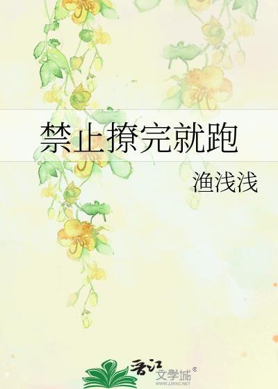 禁止撩完就跑笔趣阁无弹窗最新章节列表