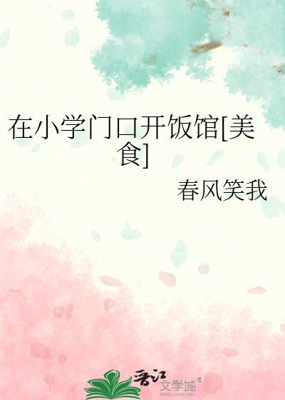 在中小学门口开小吃店怎么样