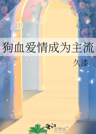 爱情狗血剧的意思