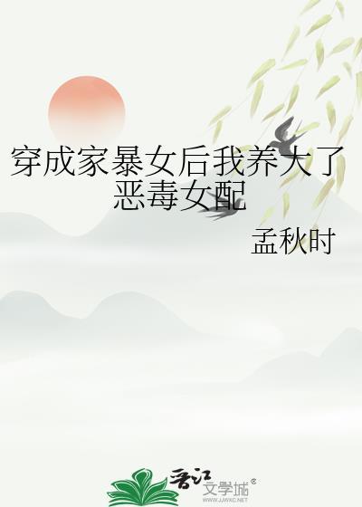 穿成家暴渣男