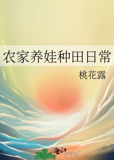 农家养娃种田日常笔趣阁