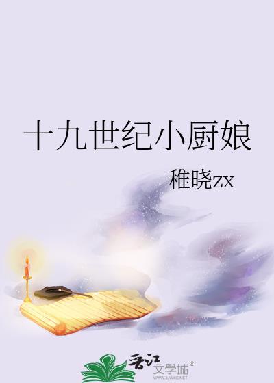 十九世纪小厨娘稚晓30章在线阅读