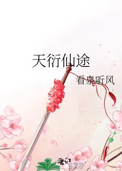 天衍仙途男主是谁