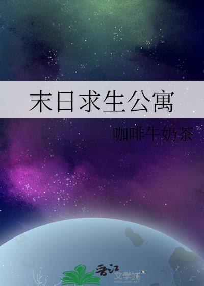 末日求生公寓资源