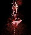 提灯看刺刀淮上全文免费阅读