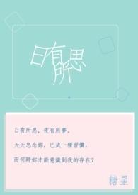 日有所思夜有所梦是怎么回事