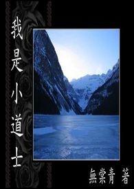 咱是小道士