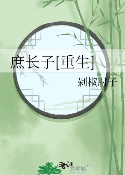庶长子