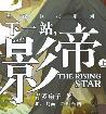 影帝.下