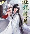 游龙随月广播剧资源