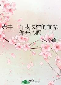 赤井有我这样的前辈你开心吗