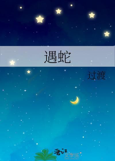 遇蛇有车吗