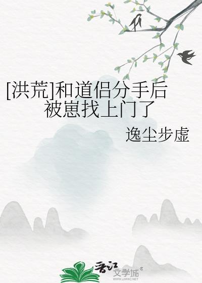跟洪荒圣人分手后