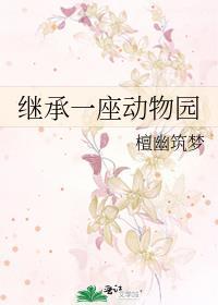 主角继承了一个动物园动漫