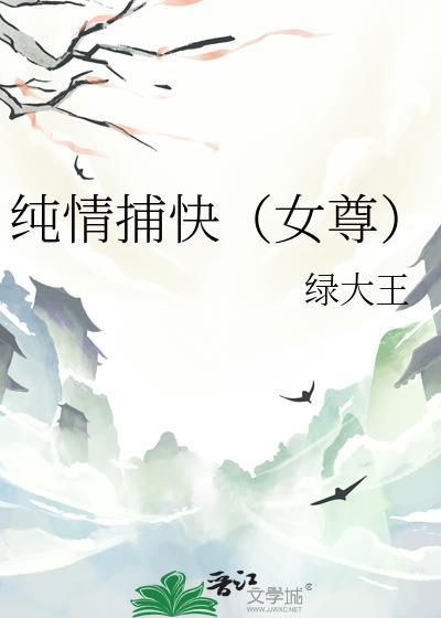 纯情捕快女尊txt君嘉意叶五清
