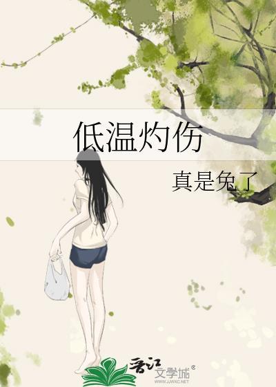 低温灼伤gl真是兔了免费阅读