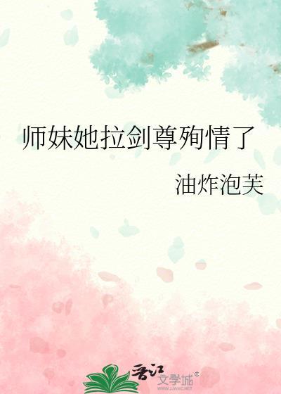 师妹她拉剑尊殉情了免费阅读全文