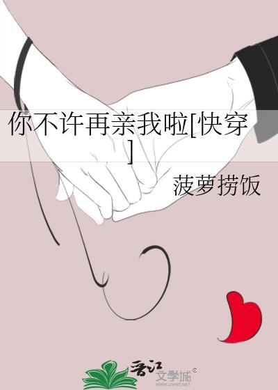 不许亲我